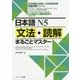 日本語N5文法・読解まるごとマスター [単行本]