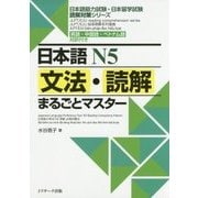 日本語N5文法・読解まるごとマスター [単行本]