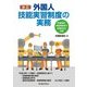 改正外国人技能実習制度の実務 [単行本]