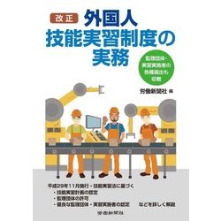 改正外国人技能実習制度の実務 [単行本]
