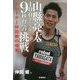 山縣亮太 100メートル9秒台への挑戦―トレーナー仲田健の改革(GAKKEN SPORTS BOOKS) [単行本]