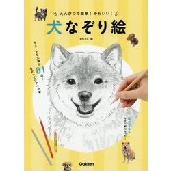えんぴつで簡単!かわいい!犬なぞり絵 [単行本]