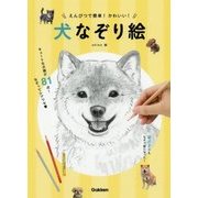 えんぴつで簡単!かわいい!犬なぞり絵 [単行本]