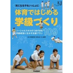 気になる子もいっしょに 体育ではじめる学級づくり―ソーシャルスキルのつまずきを学級経営に生かす応援プラン109 [単行本]
