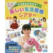 2～5歳児 やる気を引き出す!楽しい生活習慣シアター(Gakken保育Books) [単行本]