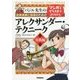 バジル先生の音楽演奏と指導のためのマンガとイラストでよくわかるアレクサンダー・テクニーク 実践編 [単行本]