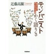 ティンパニストかく語りき―"叩き上げ"オーケストラ人生 [単行本]