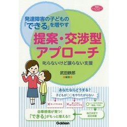 発達障害の子どもの「できる」を増やす 提案・交渉型アプローチ―叱らないけど譲らない支援(学研のヒューマンケアブックス) [単行本]