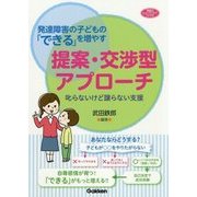 発達障害の子どもの「できる」を増やす 提案・交渉型アプローチ―叱らないけど譲らない支援(学研のヒューマンケアブックス) [単行本]