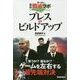 サッカー最新戦術ラボ プレスvsビルドアップ(GAKKEN SPORTS BOOKS) [単行本]