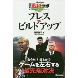 サッカー最新戦術ラボ プレスvsビルドアップ(GAKKEN SPORTS BOOKS) [単行本]