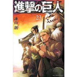 進撃の巨人（23）(講談社コミックス) [コミック]