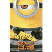 怪盗グルーのミニオン大脱走(小学館ジュニア文庫) [新書]