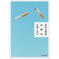 まほろ駅前狂騒曲 （文春文庫） [文庫]