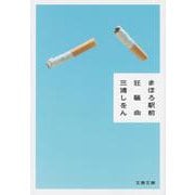 まほろ駅前狂騒曲 （文春文庫） [文庫]