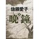晩鐘〈上〉(文春文庫) [文庫]