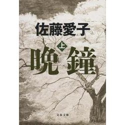 晩鐘〈上〉(文春文庫) [文庫]