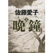 晩鐘〈上〉(文春文庫) [文庫]