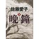 晩鐘〈下〉(文春文庫) [文庫]