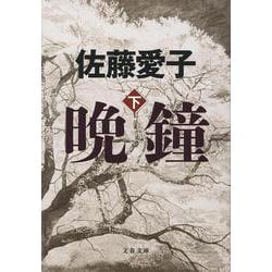 晩鐘〈下〉(文春文庫) [文庫]
