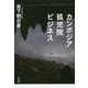 カンボジア孤児院ビジネス [単行本]