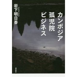 カンボジア孤児院ビジネス [単行本]