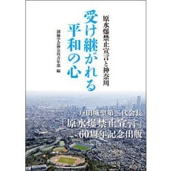 ヨドバシ.com - 受け継がれる平和の心-原水爆禁止宣言と神奈川 [単行本