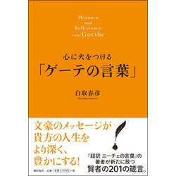 心に火をつける「ゲーテの言葉」 [単行本]