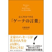 心に火をつける「ゲーテの言葉」 [単行本]