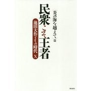 民衆こそ王者 「池田大作とその時代」10-「炎の海を越えて」篇 [単行本]