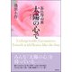 忘れ得ぬ旅 太陽の心で 1 [単行本]