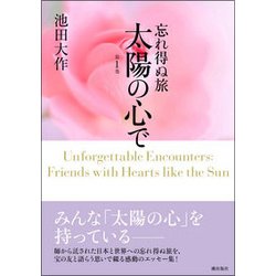 忘れ得ぬ旅 太陽の心で 1 [単行本]