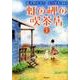 虹の岬の喫茶店 （希望コミックス） [コミック]