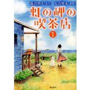 虹の岬の喫茶店 （希望コミックス） [コミック]