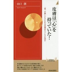 皮膚は「心」を持っていた！―「第二の脳」ともいわれる皮膚がストレスを消す（青春新書INTELLIGENCE） [新書]