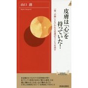 皮膚は「心」を持っていた！―「第二の脳」ともいわれる皮膚がストレスを消す（青春新書INTELLIGENCE） [新書]