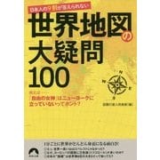 日本人の9割が答えられない世界地図の大疑問100 （青春文庫） [文庫]