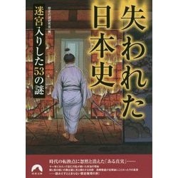 失われた日本史 迷宮入りした53の謎 （青春文庫） [文庫]