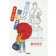世川行介放浪日記 愛欲上野篇 （世川行介放浪日記＜2＞） [単行本]
