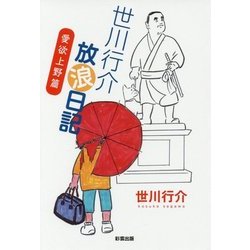 世川行介放浪日記 愛欲上野篇 （世川行介放浪日記＜2＞） [単行本]