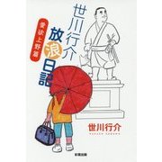 世川行介放浪日記 愛欲上野篇 （世川行介放浪日記＜2＞） [単行本]