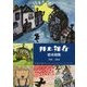 井上洋介絵本画集 1931-2016 [単行本]