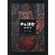 井上洋介獨画集 1931-2016 [単行本]