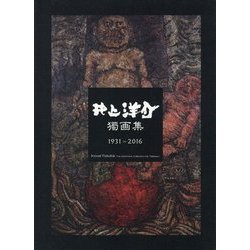 ヨドバシ.com - 井上洋介獨画集 1931-2016 [単行本] 通販【全品無料配達】