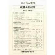 税務会計研究 第28号 中小法人課税 [単行本]