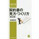契約書の見方・つくり方 第2版 （日経文庫） [新書]