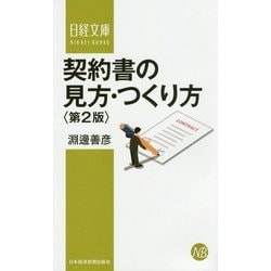 契約書の見方・つくり方 第2版 （日経文庫） [新書]