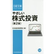 やさしい株式投資 第2版 （日経文庫） [新書]