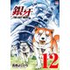 銀牙～THE LAST WARS～ （12） （ニチブンコミックス） [コミック]