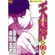 天牌 （90）-麻雀飛龍伝説 （ニチブンコミックス） [コミック]